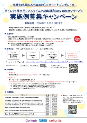 【タカラバイオ】≪先着50名様≫ Easy Directシリーズ　実施例募集キャンペーン